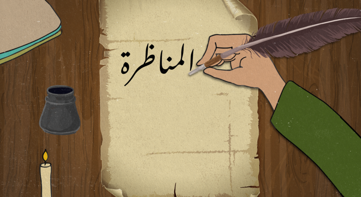 المناظرة في التراث الإسلامي