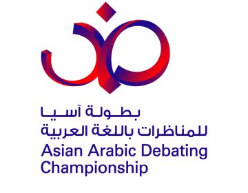 بطولة آسيا الأولى للمناظرات باللغة العربية