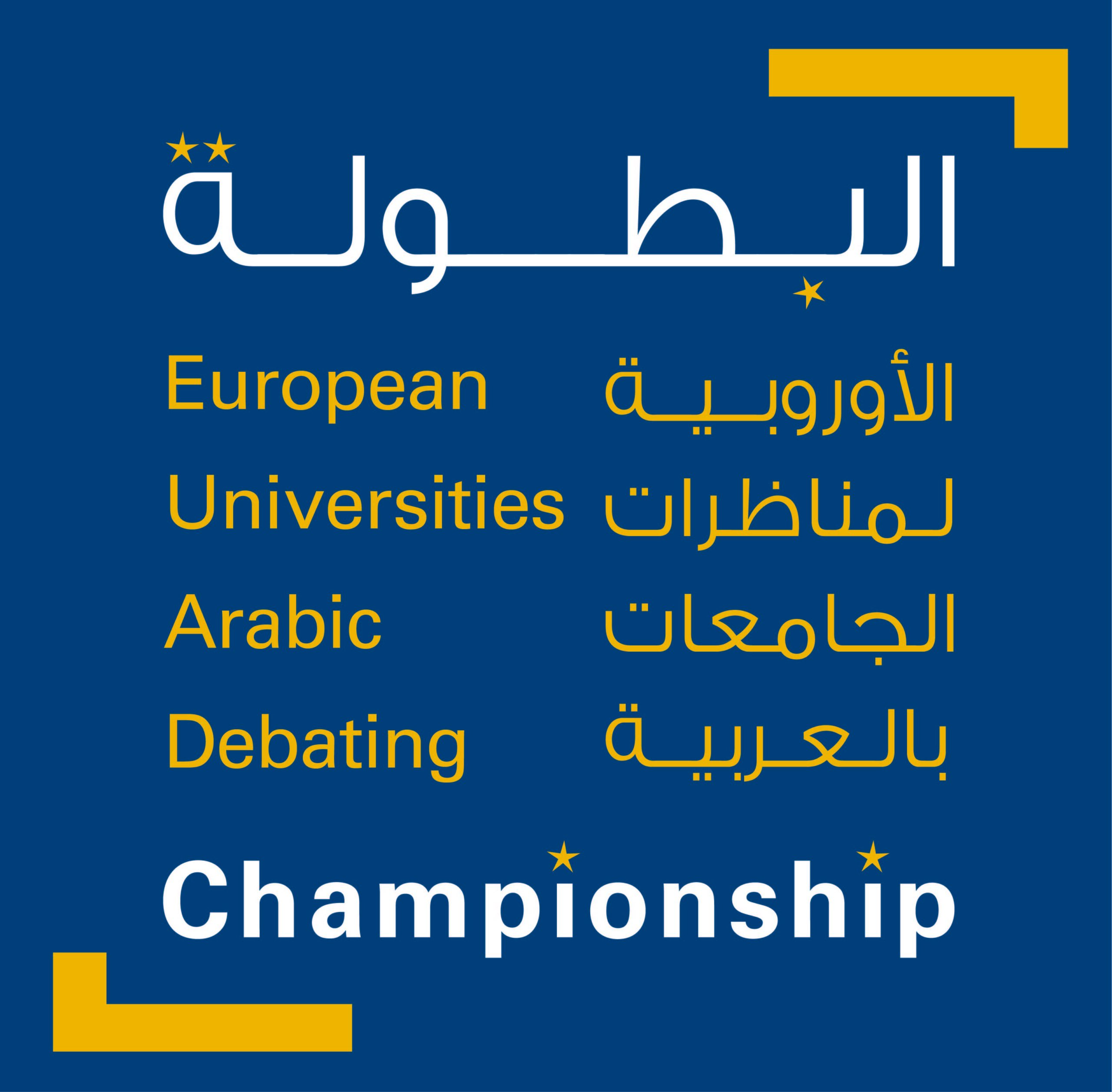 البطولة الأوروبية الأولى لمناظرات الجامعات بالعربية